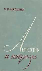 Личность и неврозы