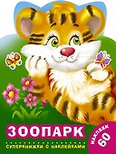 Зоопарк - 0