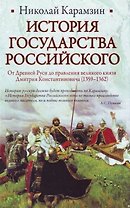 История Государства Российского: От Древней Руси до правления великого князя Дмитрия Константиновича (1359-1362)