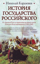 История Государства Российского: От Древней Руси до правления великого князя Дмитрия Константиновича (1359-1362)