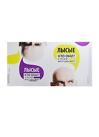 Обложка Лысые Кто они И что они могут дать миру (Антибуки)