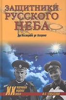 Защитники русского неба. От Нестерова до Гагарина
