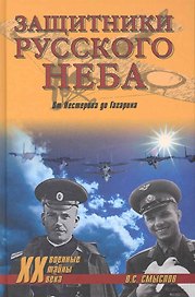 Защитники русского неба. От Нестерова до Гагарина