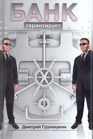 Банк гарантирует : [роман]