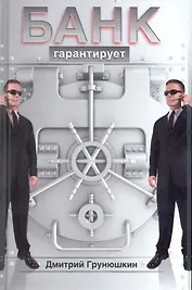 Банк гарантирует : [роман]