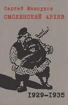 Смоленский архив 1929 – 1935 годов