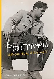 Фотографы. Заглянувшие в будущее