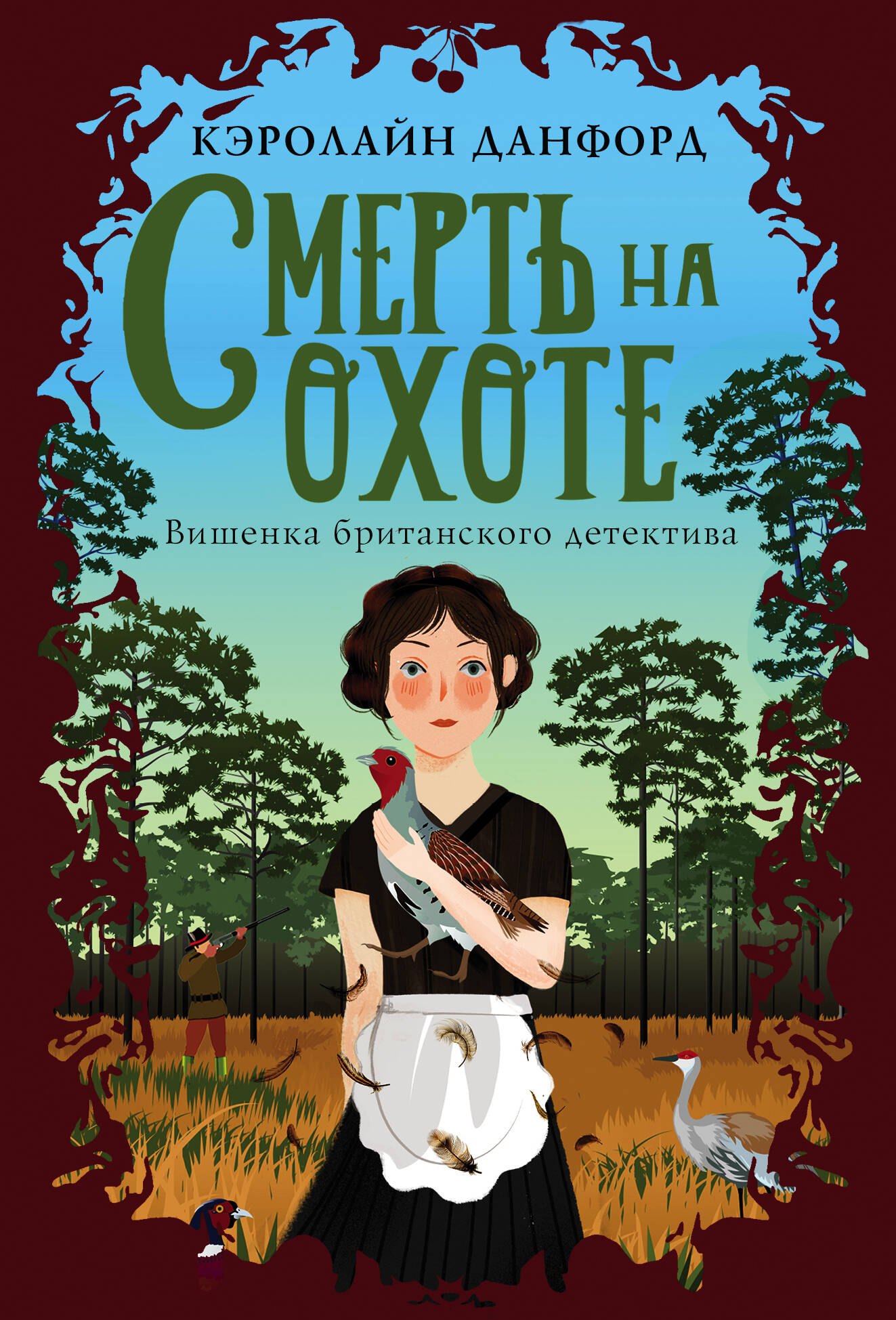 

Смерть на охоте