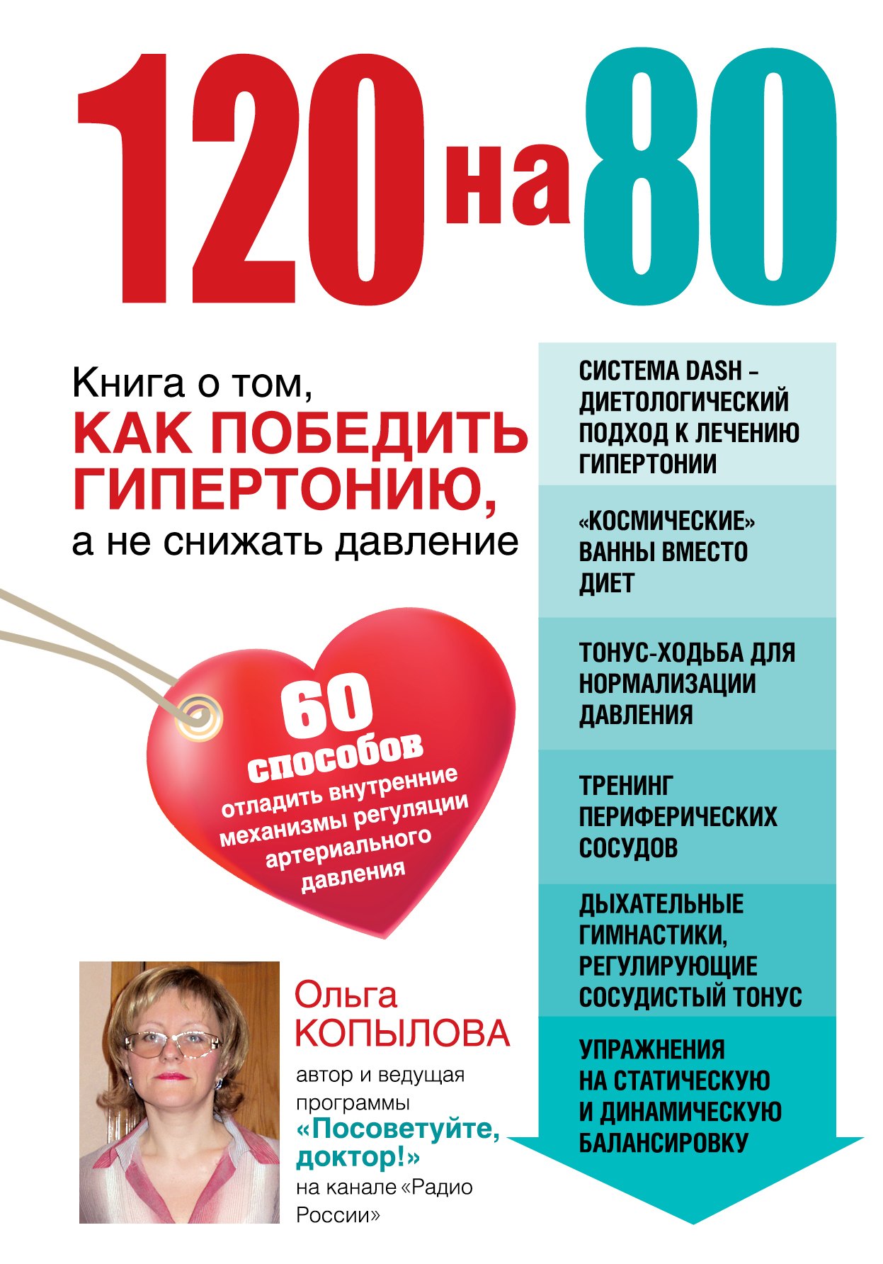 

120 на 80. Книга о том, как победить гипертонию, а не снижать давление