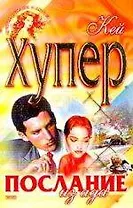 Послание из ада