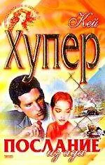 Послание из ада