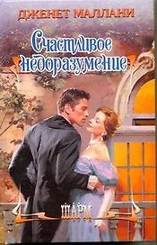 ШР.Счастливое недоразумение/Маллани