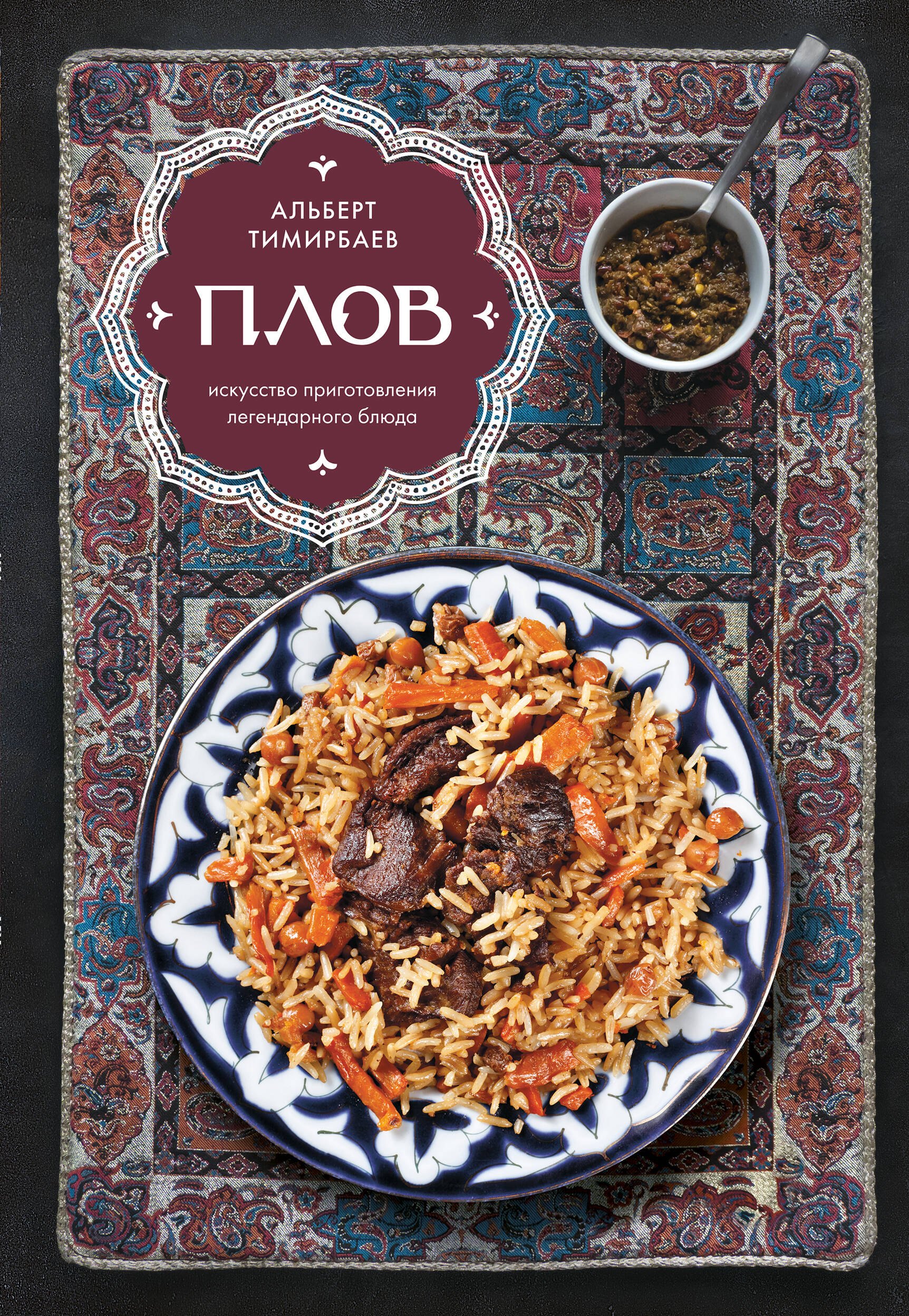 

Плов. Искусство приготовления легендарного блюда
