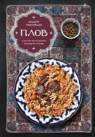Плов. Искусство приготовления легендарного блюда