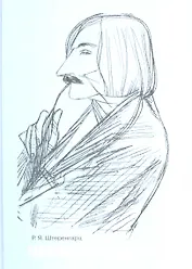 Тайна обаяния Н.В. Гоголя в литературе, театре и изобразительном искусстве / Штеренгарц Р. (Грант Виктория)