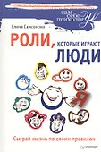Роли, которые играют люди. Сыграй жизнь по своим правилам. - 0