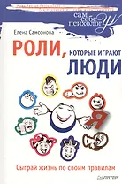 Роли, которые играют люди. Сыграй жизнь по своим правилам.