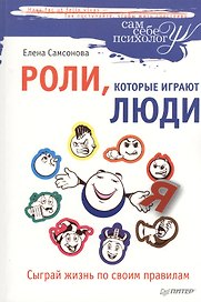 Роли, которые играют люди. Сыграй жизнь по своим правилам.