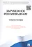 Зарубежное Россиеведение.Уч.пос. - 1