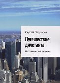 Путешествие дилетанта - 0