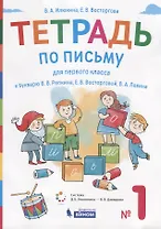 Тетрадь по письму для первого класса к букварю В.В. Репкина, Е.В. Восторговой, В.А. Левина. №1