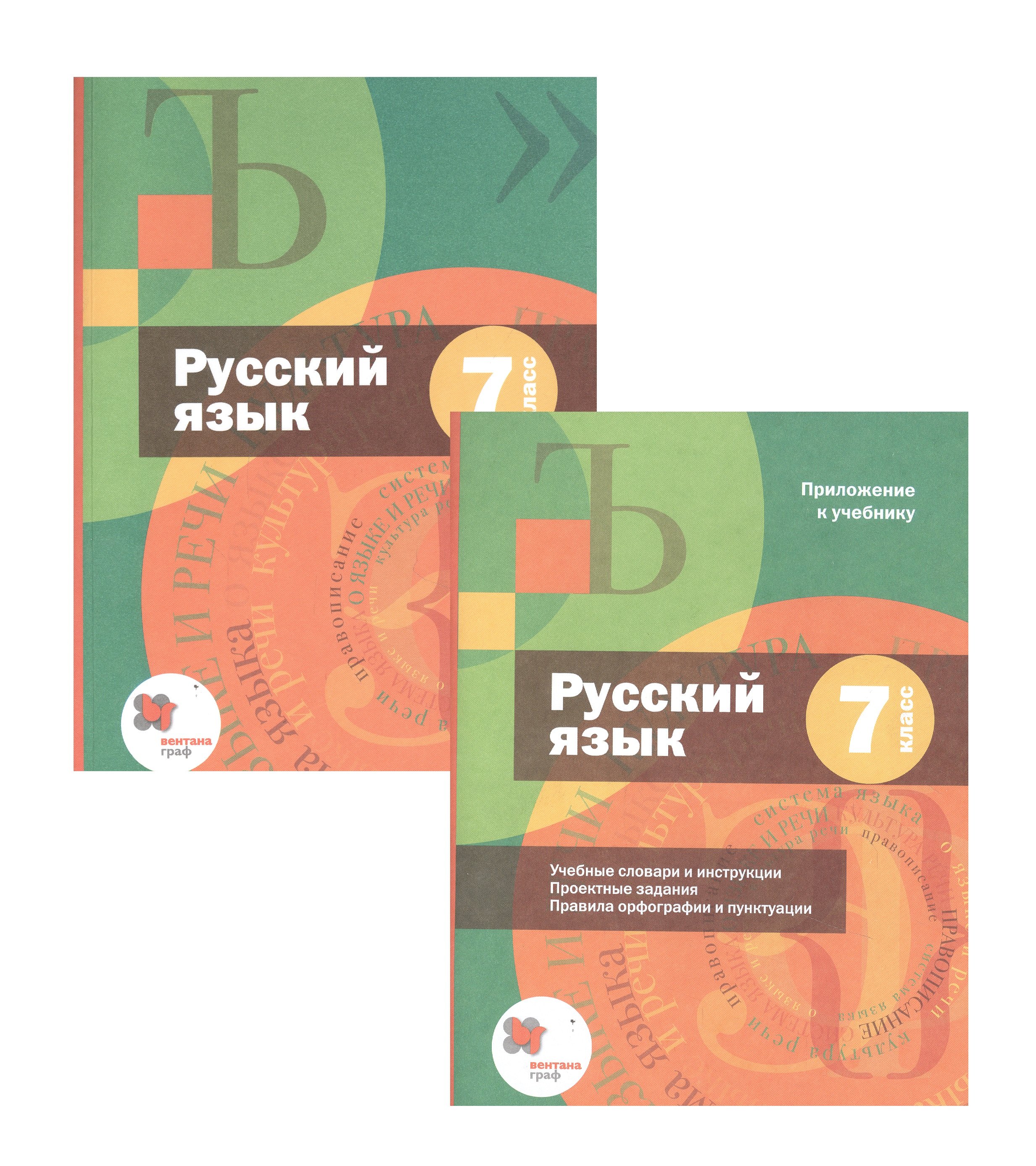

Русский язык. 7 класс. Учебник + приложение