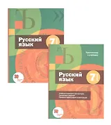 Русский язык. 7 класс. Учебник + приложение