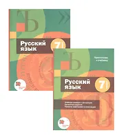 Русский язык. 7 класс. Учебник + приложение