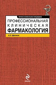Профессиональная клиническая фармакология