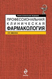 Профессиональная клиническая фармакология
