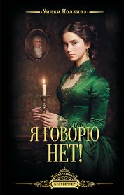Я говорю нет!