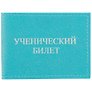 Обложка на ученический билет, бирюзовая