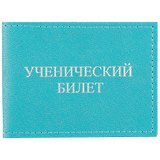 Обложка на ученический билет, бирюзовая