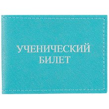 Обложка на ученический билет, бирюзовая