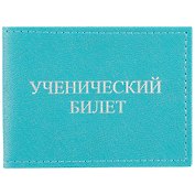 Обложка на ученический билет, бирюзовая, кожзам, Lezar