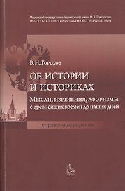 Об истории и историках. Мысли, изречения, афоризмы с древнейших времен до наших дней