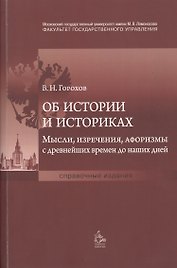 Об истории и историках. Мысли, изречения, афоризмы с древнейших времен до наших дней