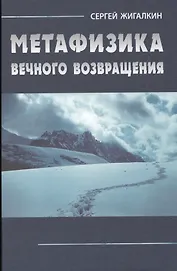 Метафизика вечного возвращения / 2-е изд., испр. и доп.