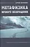 Метафизика вечного возвращения / 2-е изд., испр. и доп. - 0