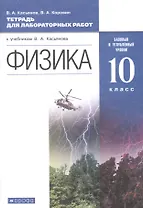 Физика. Базовый и углубленный уровни. 10 класс. Тетрадь для лабораторных работ