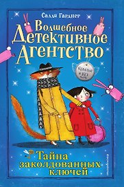 Тайна заколдованных ключей (#1)