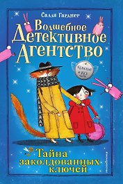 Тайна заколдованных ключей (#1)
