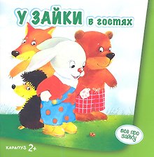 У зайки в гостях 2+