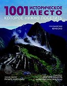 1001 историческое место которое нужно посетить - 0
