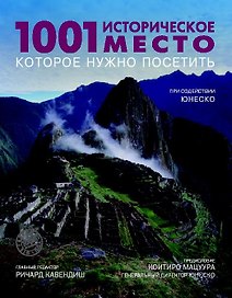 1001 историческое место которое нужно посетить
