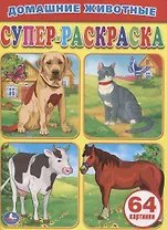 Домашние Животные.Супер-Раскраска. (Простая Раскраска для Маленьких, 64 Картинки)