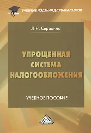 Упрощенная система налогообложения: Учебное пособие для бакалавров, 2-е издание, переработанное и дополненное