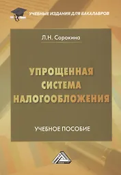 Упрощенная система налогообложения: Учебное пособие для бакалавров, 2-е издание, переработанное и дополненное