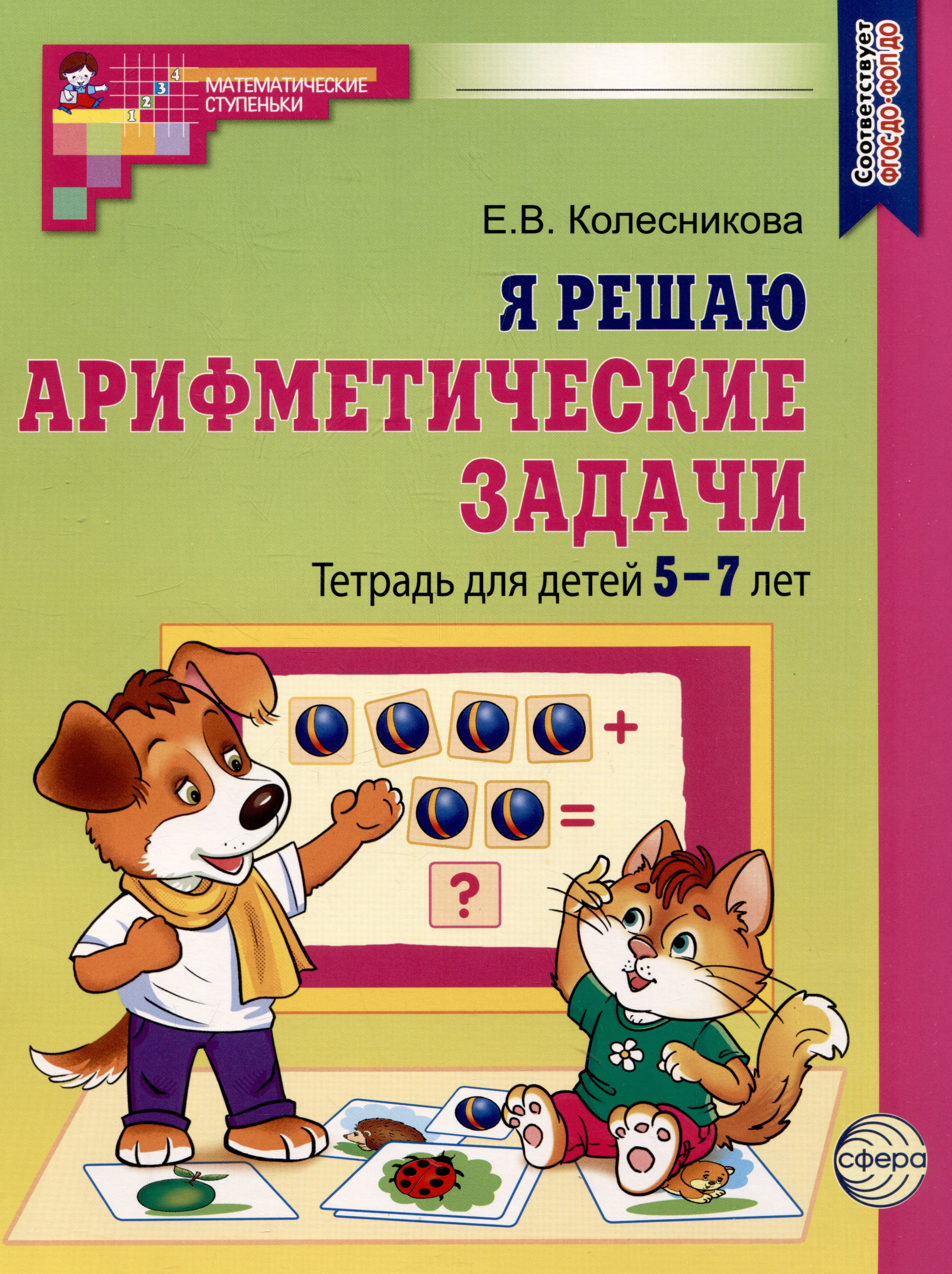 

Я решаю арифметические задачи. Тетрадь для детей 5-7 лет