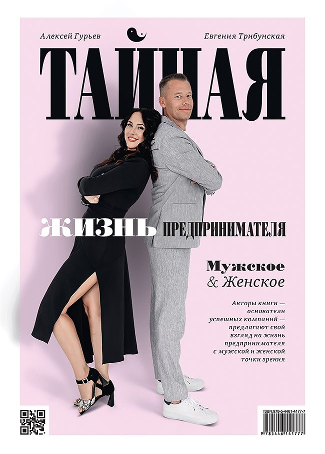 

Тайная жизнь предпринимателя. Мужское & Женское